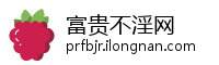 富贵不淫网